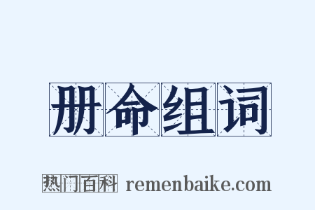 册命组词是什么意思的图片